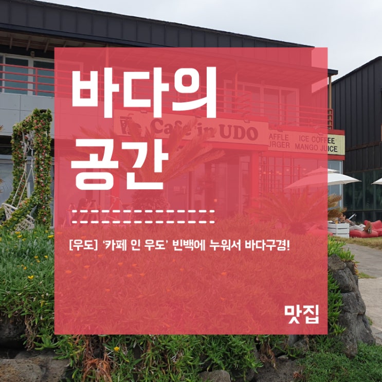  [우도] '카페 인 우도' 뷰맛집 인생사진!