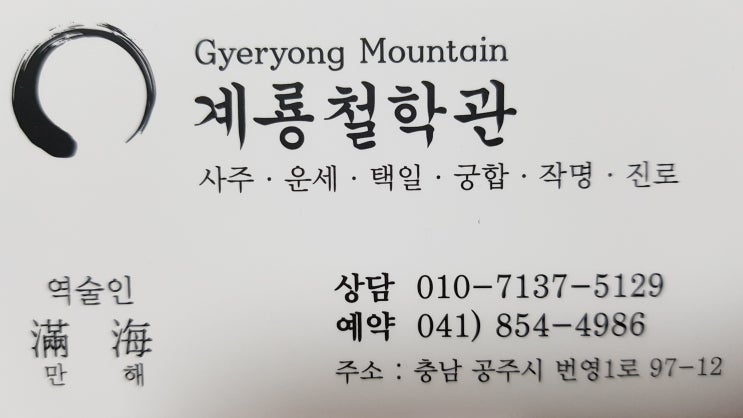  공주철학관잘보는곳 계룡철학관