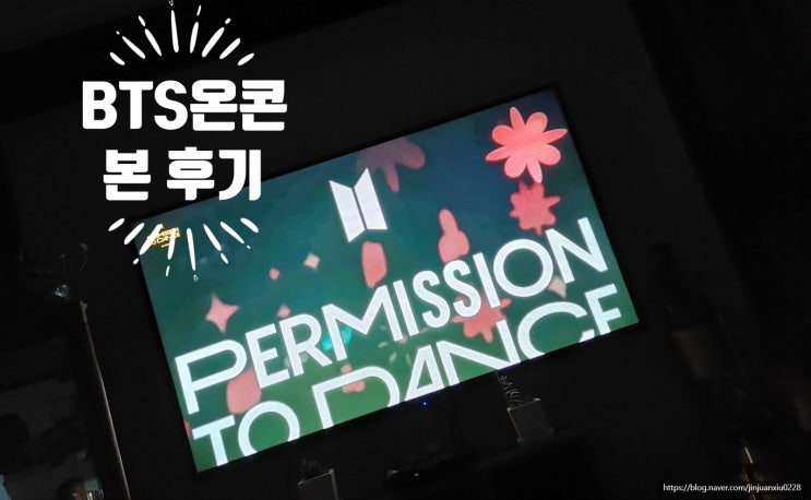 방탄소년단 (BTS) PERMISSION TO DANCE 온라인 콘서트 감상 후기