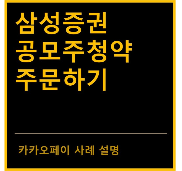  삼성증권 공모주청약 주문 방법(feat. 카카오페이)