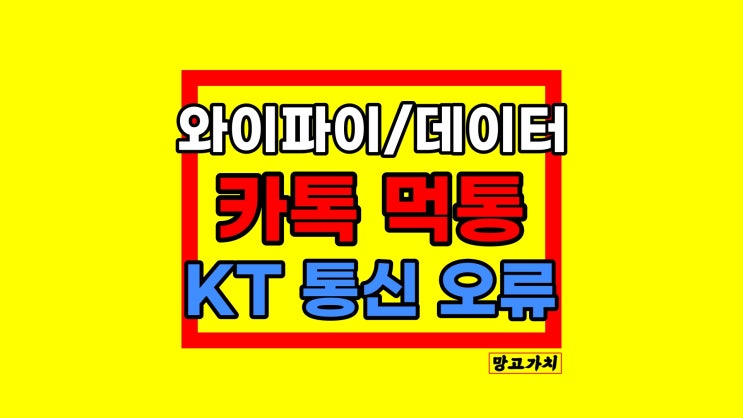 아이폰, 안드로이드 카톡먹통 오류 : 네트워크 통신 장애 아이폰, 안드로이드 카톡먹통 오류 : 네트워크 통신 장애