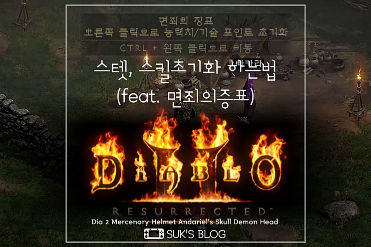  디아2 스텟 스킬초기화 면죄의증표 (디아블로2 레저렉션 스초 능력치 징표)