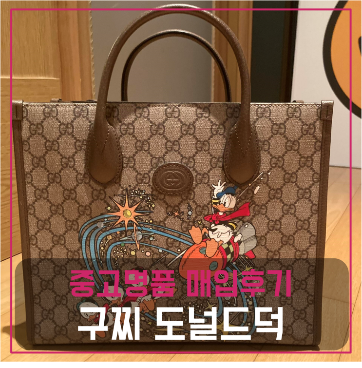  구찌 도널드덕 토트백 리미티드 중고명품팔기 가방매입 판매후기 (울산 울주군 거주 고객님 전국 견적비교)