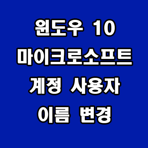  윈도우 10 마이크로소프트 계정 사용자 이름 변경 방법