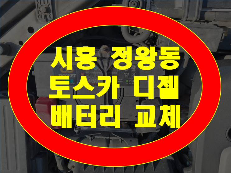 경기도 시흥시 정왕동 배터리 토스카디젤 밧데리 GB95R 출장비 무료
