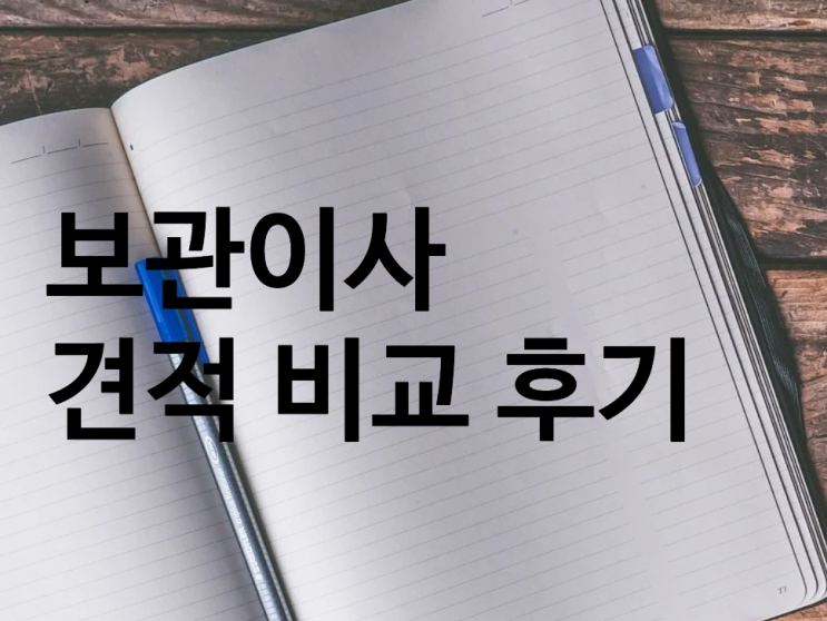  보관이사 비용 견적 비교 후기