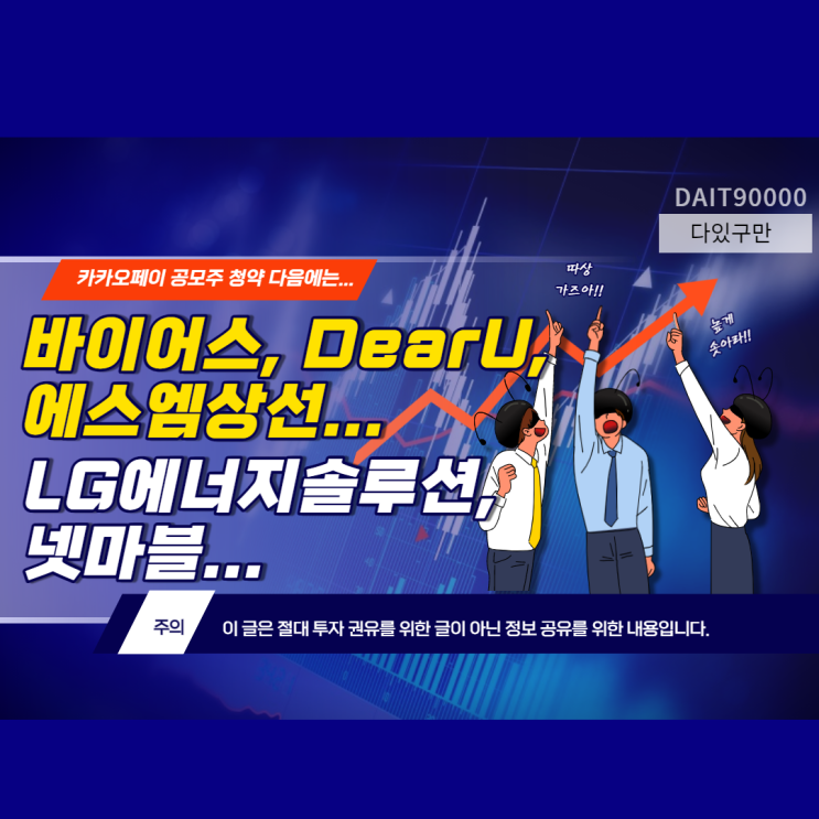  카카오페이 다음 2021년 핫한 공모주 청약은?