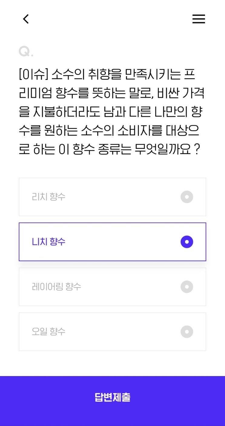 [이슈] 소수의 취향을 만족시키는 프리미엄 향수를 뜻하는 말로, 비싼 가격을 지불하더라도 남과 다른 나만의 향수를 원하는 소수의 소비자를 대상으로 하는 이 향수 종류는 무엇일까요