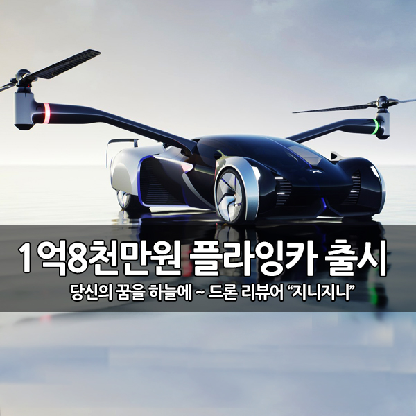 중국 전기차 제조사 Xpeng, 플라잉카 출시 예정 중국 전기차 제조사 Xpeng, 플라잉카 출시 예정