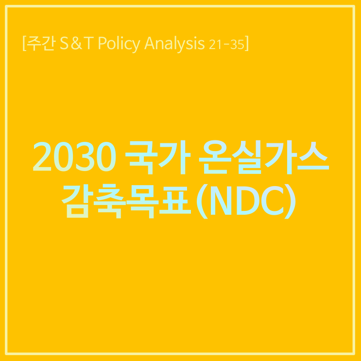 2030 국가 온실가스 감축목표(NDC)