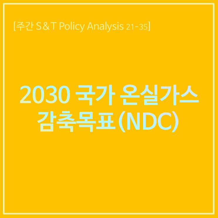  2030 국가 온실가스 감축목표(NDC)