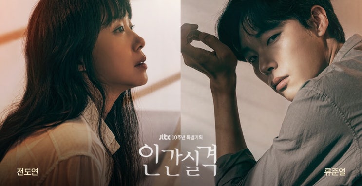 <인간실격> 전도연 X <b>류준열</b> 사람의 인생을 대충 빛의 인생과... 