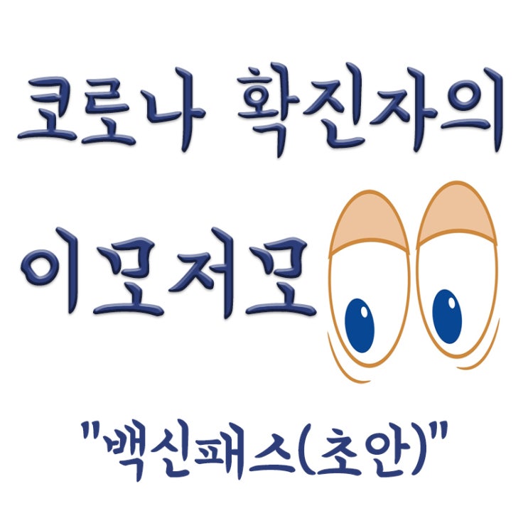  코로나 백신패스 도입(초안),코로나 확진 뒤 완치자 제외,백신패스 뜻과 백신패스 시설