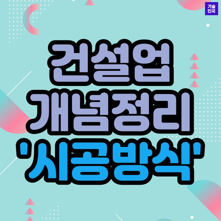  건설업 개념정리 '시공방식'