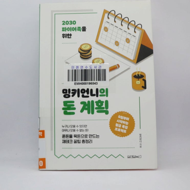  [책 리뷰] 2030 파이어족을 위한 밍키언니의 돈 계획 /밍키언니