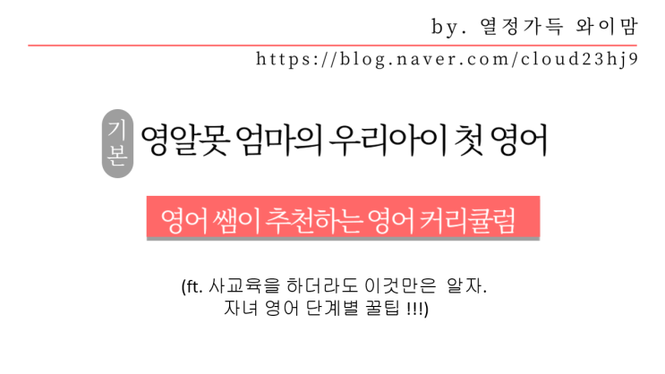  [반짝한달 무료이벤트 ~11/25] 영어쌤이 알려주는 자녀 영어 기초 커리큘럼 (무료 나눔)