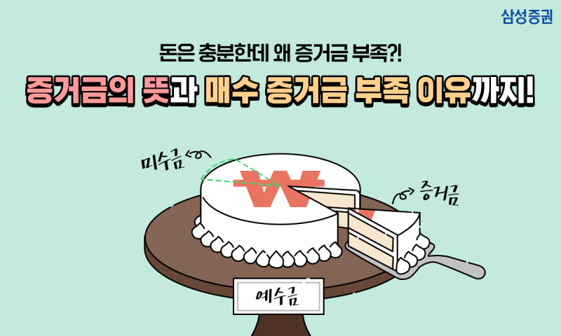 주식 계좌에 돈이 있어도 증거금 부족? 증거금의 뜻과 예수금과의 차이점까지! : 네이버 블로그 주식 계좌에 돈이 있어도 증거금 부족? 증거금의 뜻과 예수금과의 차이점까지! : 네이버 블로그