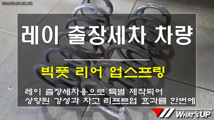  인천 와츠업/ 레이 밴 출장세차 차량 전용 빅풋 업스프링 장착으로 후륜차고 리프팅