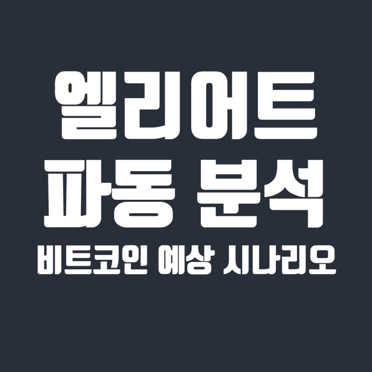  엘리어트 파동 분석 : 현시점 비트코인 예상 시나리오