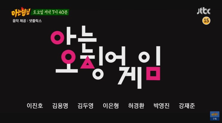  아는형님 오징어게임 에스파 304회 예고 아는오징어게임 아형 이진호 김용명 이은형