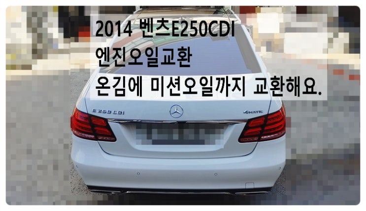  2014 벤츠E250CDI 엔진오일교환 온김에 미션오일 교환해요.부천벤츠BMW수입차정비합성엔진오일소모품교환전문점 부영수퍼카