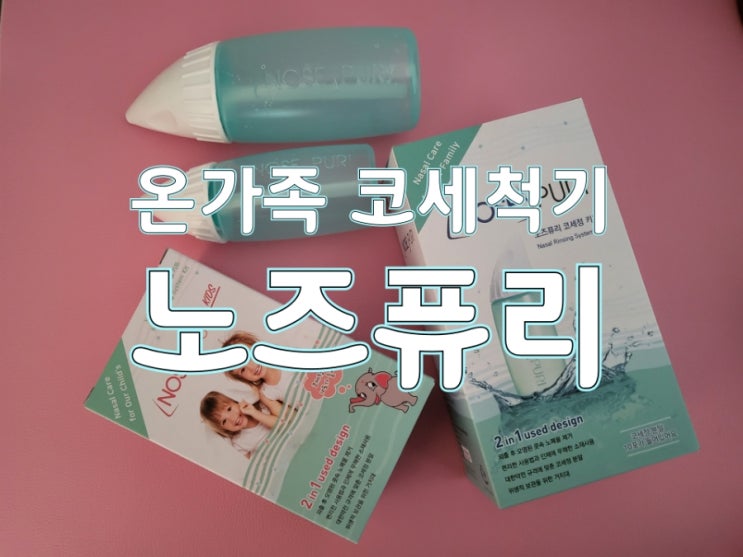  온가족이 함께 하는 코세정 성인용과 어린이용 코세척기 노즈퓨리