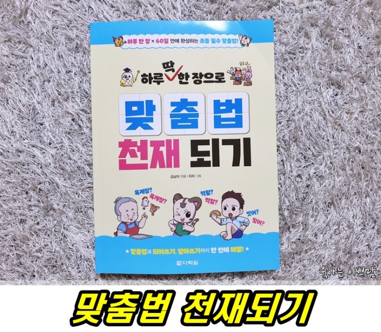 초등맞춤법, 초등국어, 초등맞춤법교재로 추천하는 한장으로 맞춤법 천재되기