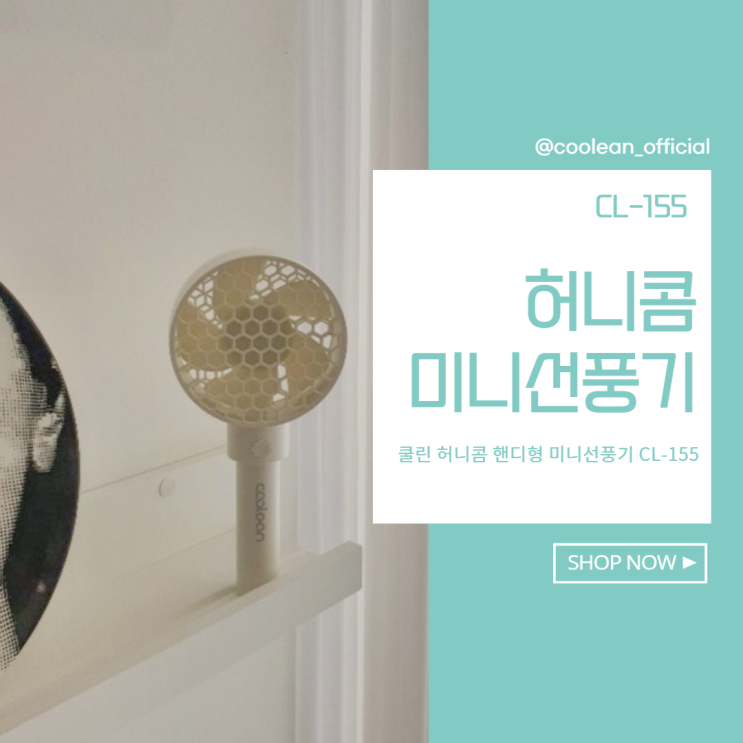 미니선풍기 쿨린 허니콤으로 안전하고 깜찍하게! 미니선풍기 쿨린 허니콤으로 안전하고 깜찍하게!