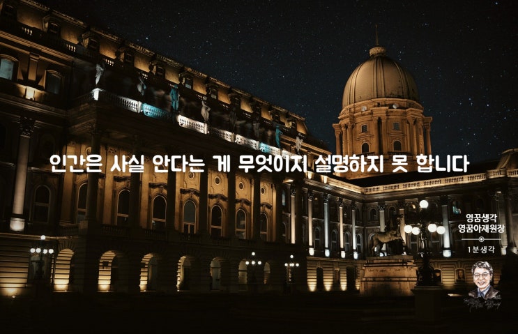  지식과 앎, 아는 게 아는 게 아닌 경우가 얼마나 많게요