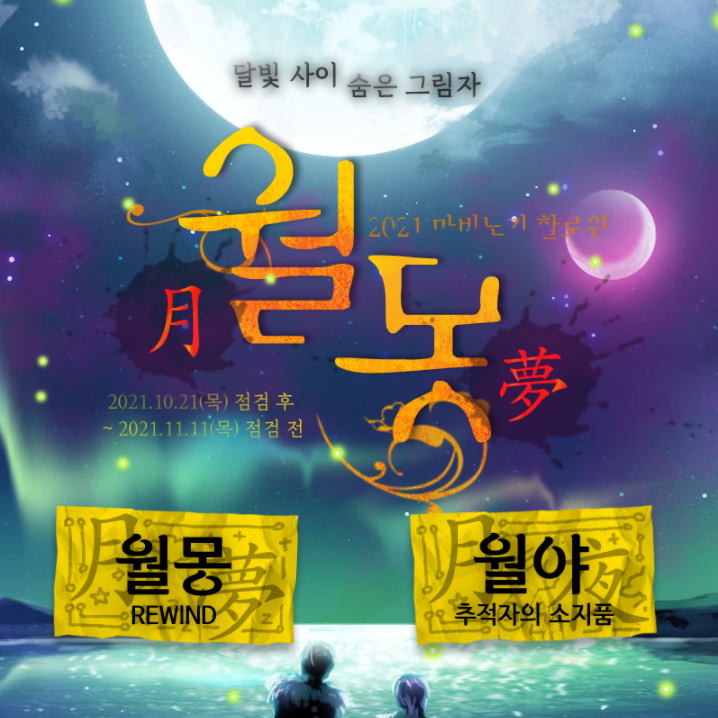 마비노기 월몽 할로윈 이벤트 정리 마비노기 월몽 할로윈 이벤트 정리