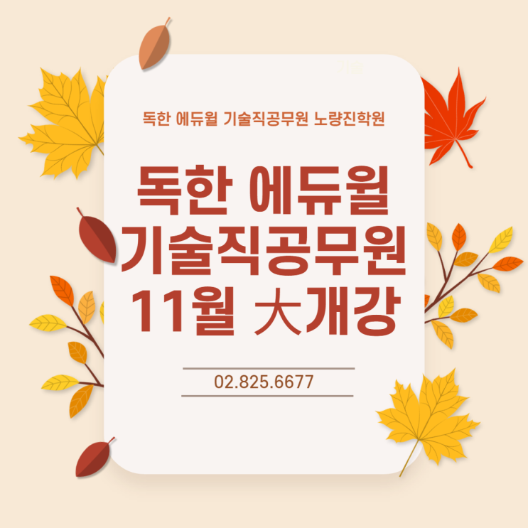 [노량진기술직공무원학원] 독한 에듀윌 기술직공무원 11월 대 개강