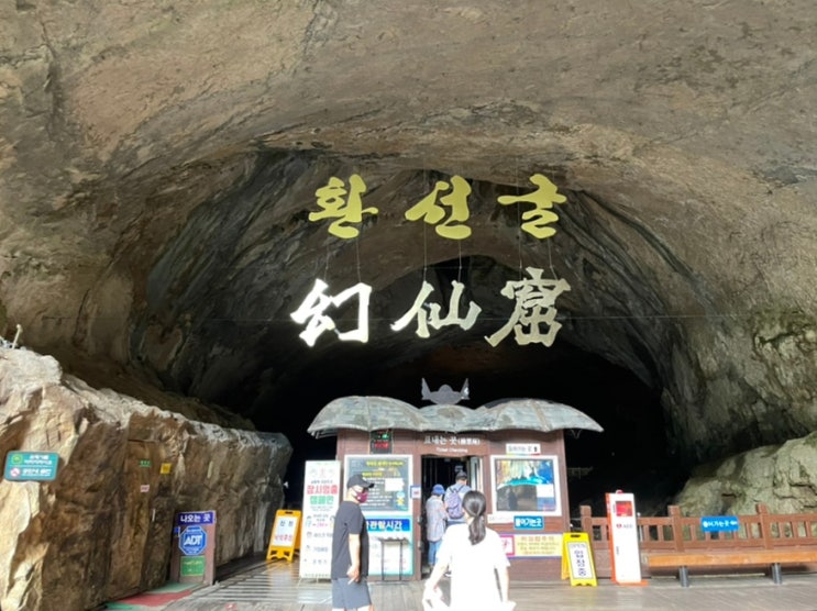 강원도 삼척 가볼만한 곳 환선굴 환선동굴(입장료/주차) 강원도 삼척 가볼만한 곳 환선굴 환선동굴(입장료/주차)