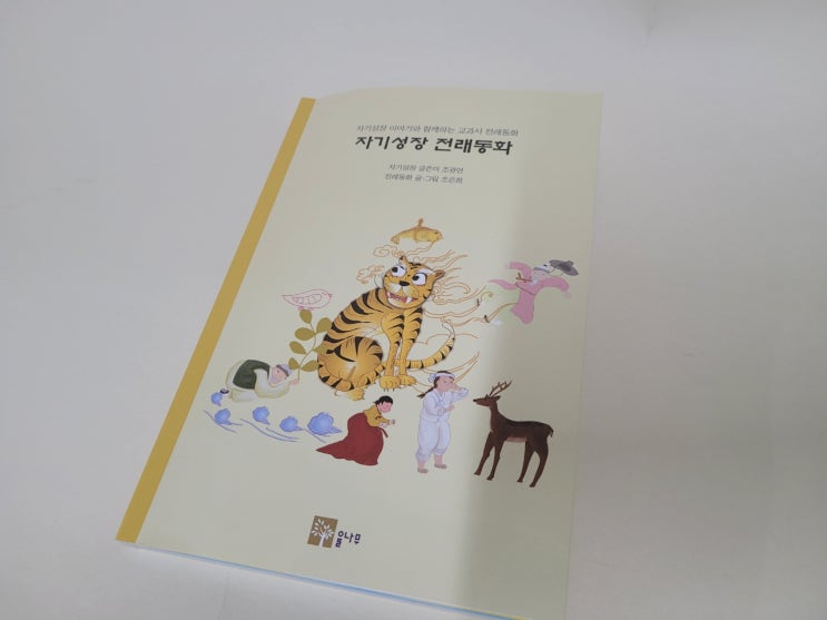  9살 딸에게 선물한 자기성장 전래동화