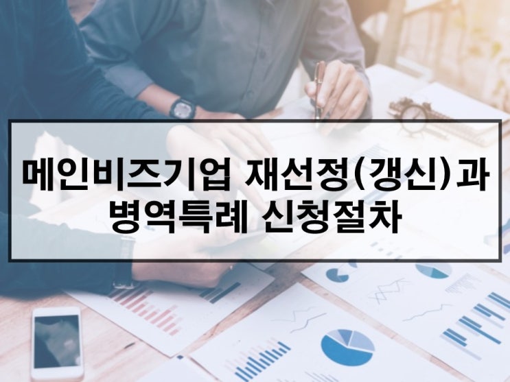  메인비즈 인증 기업 재선정(갱신) & 병역특례 신청 절차