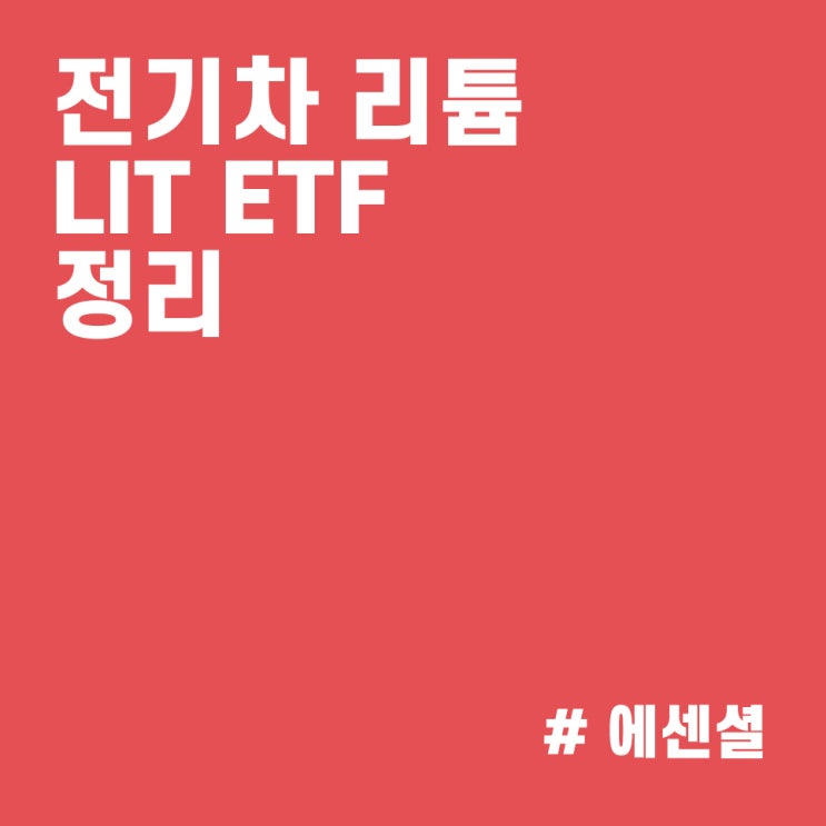  LIT ETF 미국 전기차 2차전지 배터리 리튬 ETF :: 코로나 이후 400% 상승