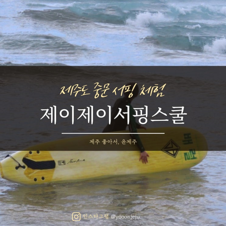 제주도 중문 서핑 체험 : 제이제이서핑스쿨 / 서퍼들의 성지 중문색달해변