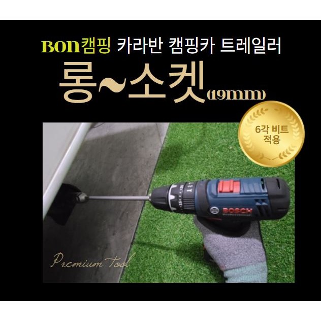 구매평 좋은 BON캠핑 19mm 롱소켓 복스대 스테빌라이저 카라반 트레일러 캠핑카 아웃트리거 복스 소켓 복스알 추천합니다