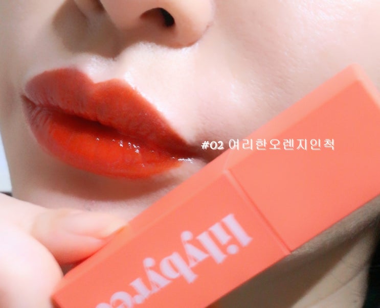 릴리바이레드 앙큼 라이어 코팅 틴트 2호 여리한오렌지인척 오렌지립틴트 릴리바이레드 앙큼 라이어 코팅 틴트 2호 여리한오렌지인척 오렌지립틴트