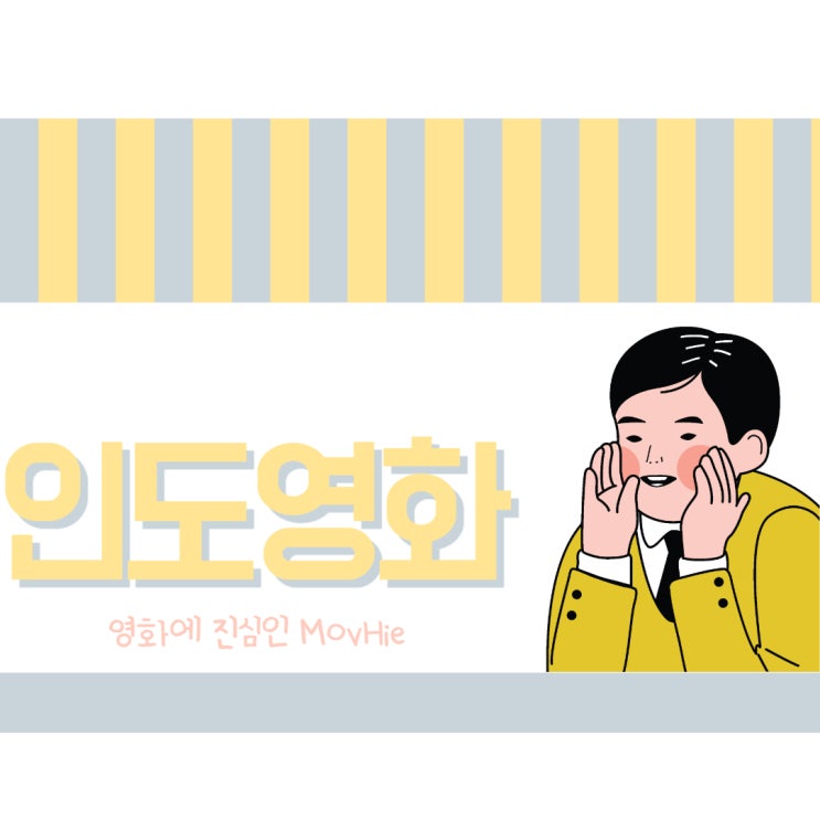  인도 영화 추천 내 이름은 칸 세얼간이 PK 별에서 온 얼간이 시크릿 슈퍼스타 블라인드 멜로디