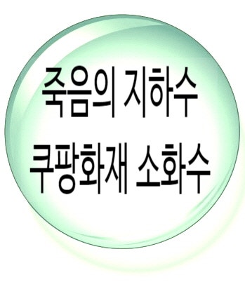 왜 지하수가 오염되고 죽는가, 쿠팡 물류센터 화재 소화수 왜 지하수가 오염되고 죽는가, 쿠팡 물류센터 화재 소화수