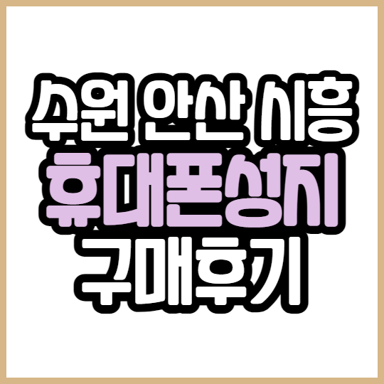수원 안산 시흥 휴대폰 성지에서 아이폰13 구매 후기