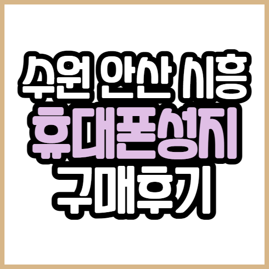 수원 안산 시흥 휴대폰 성지에서 아이폰13 구매 후기 수원 안산 시흥 휴대폰 성지에서 아이폰13 구매 후기