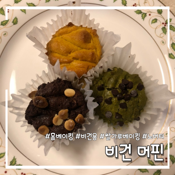  비건 머핀 만들기 홈베이킹 (feat.쌀가루 베이킹)