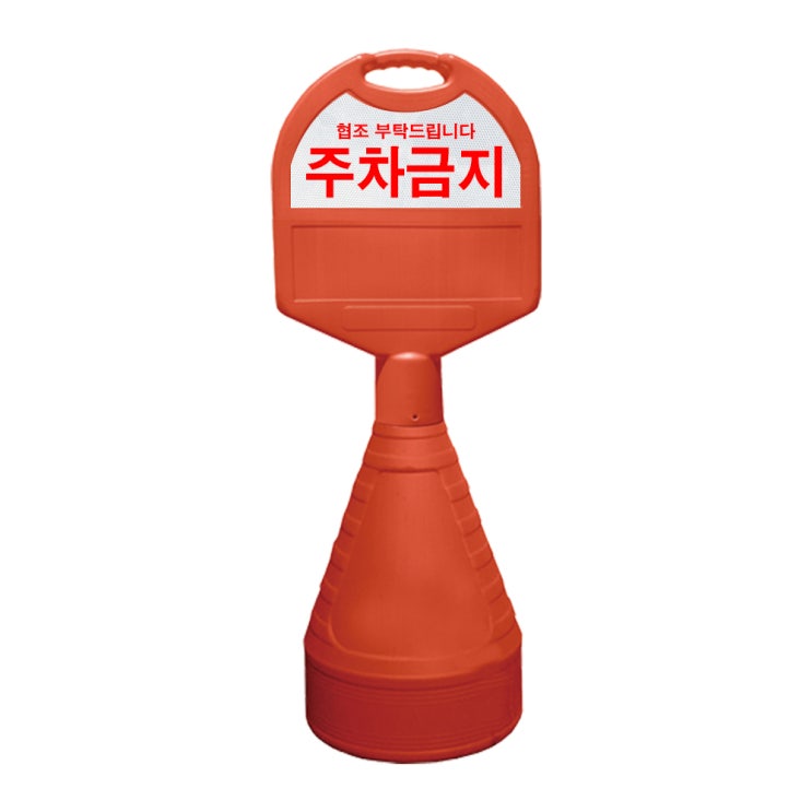 갓성비 좋은 동광세이프티 타원형 오뚜기 주차금지판, 1개 ··· 갓성비 좋은 동광세이프티 타원형 오뚜기 주차금지판, 1개 ···
