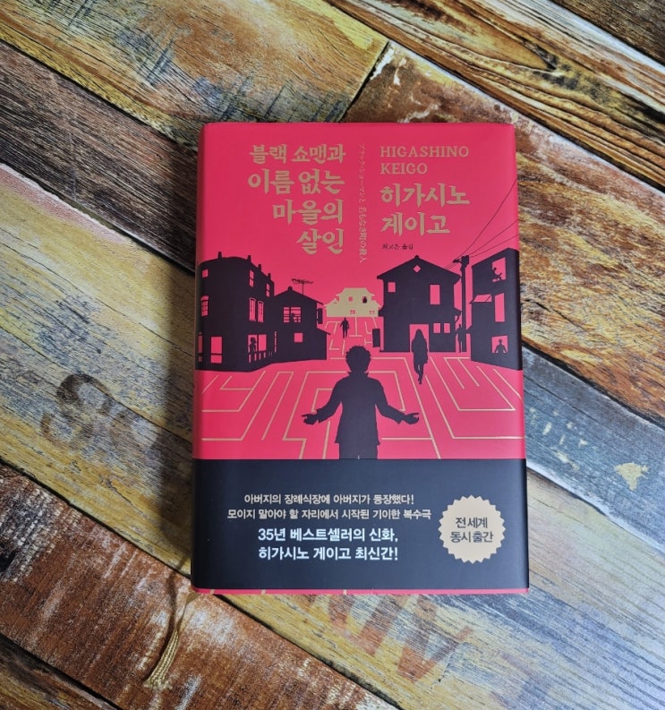  [독서] 블랙 쇼맨과 이름 없는 마을의 살인 - 히가시노 게이고 ㅣ알에이치코리아  2020.11.30 추천 일본 추리소설 35년 베스트셀러 작가