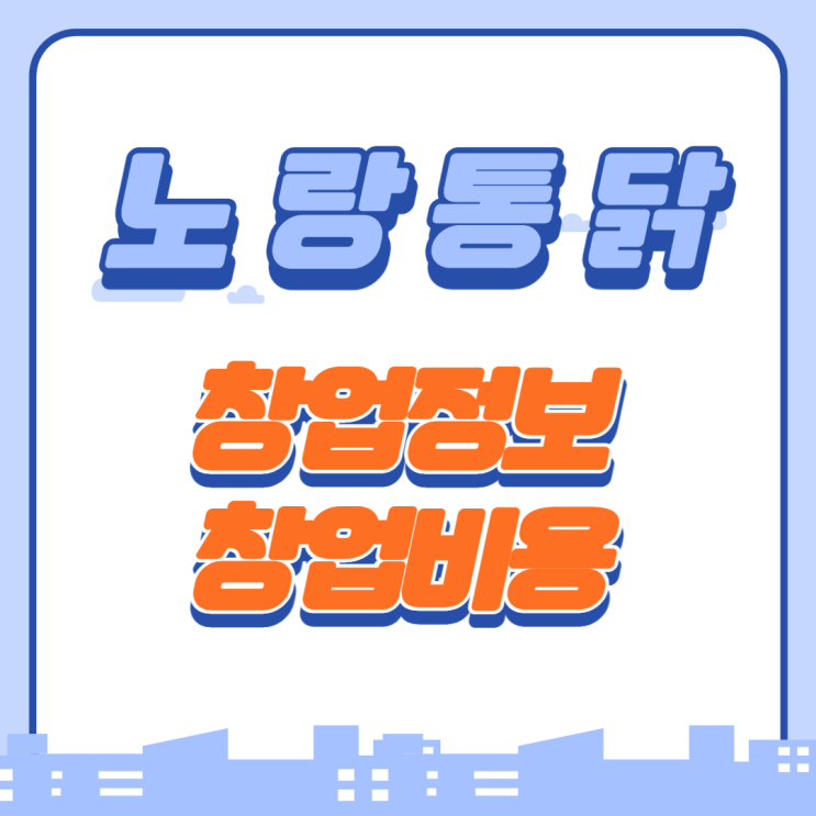  노랑통닭 가맹 창업비용은?