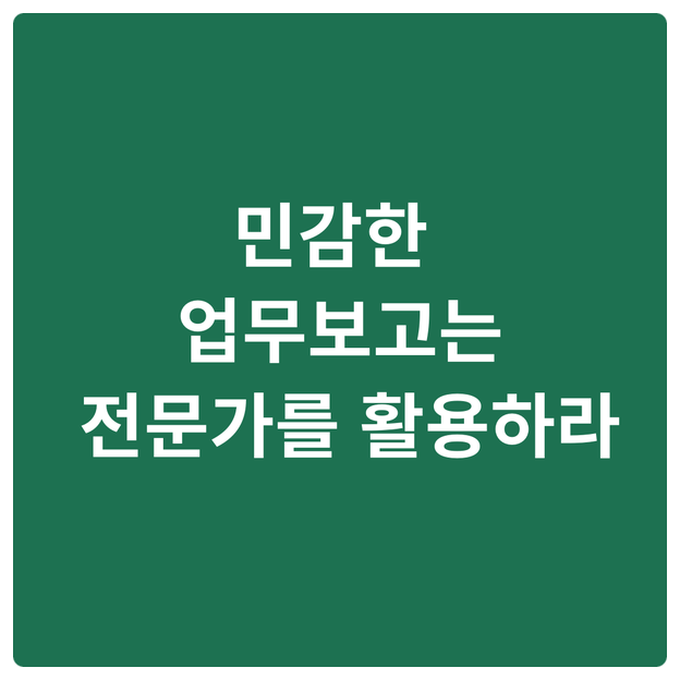  민감한 업무보고는 전문가를 활용하라