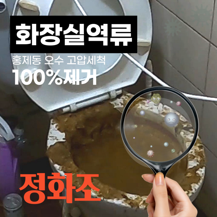  은평구 홍제동 변기역류 정화조 막힘 고압세척. 대참사