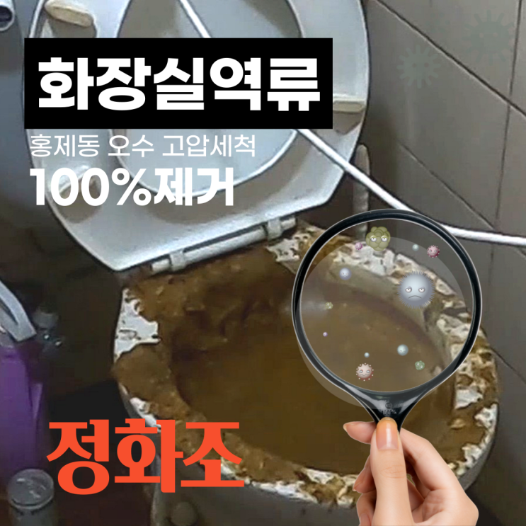 은평구 홍제동 변기역류 정화조 막힘 고압세척. 대참사