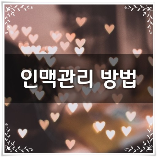 인맥이란 ? 인맥이란 ?